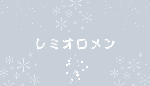 レミオロメンのデヴュー曲は「電話」