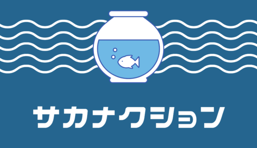 サカナクションのデヴュー曲は「三日月サンセット」