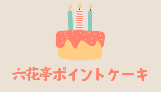 六花亭のポイントケーキが変わった